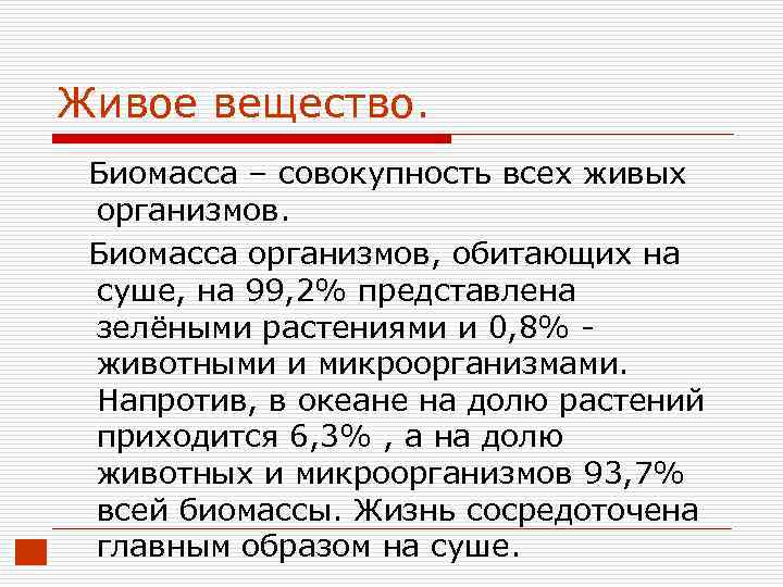 Живое вещество. Биомасса – совокупность всех живых организмов. Биомасса организмов, обитающих на суше, на