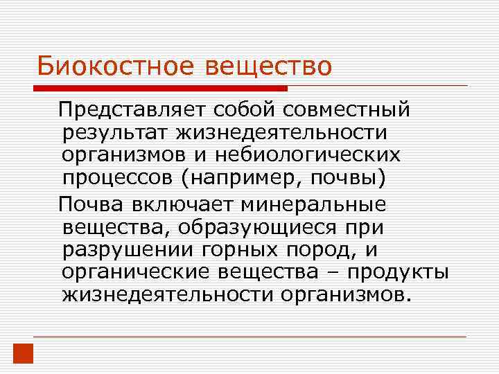 Биокостное вещество Представляет собой совместный результат жизнедеятельности организмов и небиологических процессов (например, почвы) Почва