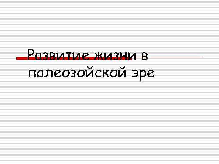 Развитие жизни в палеозойской эре 