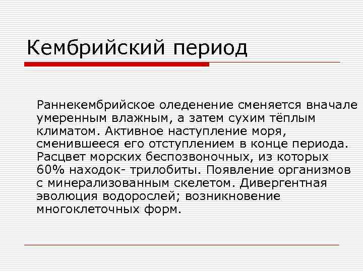 Кембрийский период Раннекембрийское оледенение сменяется вначале умеренным влажным, а затем сухим тёплым климатом. Активное