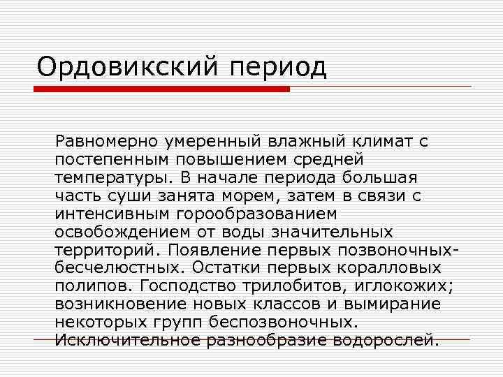 Период равномерного. Влажный климат с постепенным повышением средней температуры. Умеренный климат ордовикского. Влажный климат с постепенным повышением средней температуры таблица. Однородно умеренное Ду.