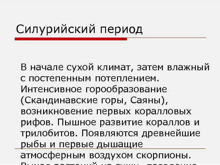 Силурийский период В начале сухой климат, затем влажный с постепенным потеплением. Интенсивное горообразование (Скандинавские