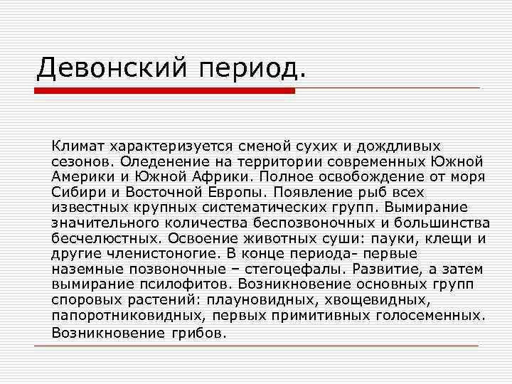 Девонский период. Климат характеризуется сменой сухих и дождливых сезонов. Оледенение на территории современных Южной