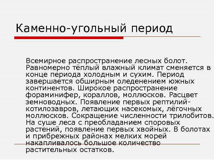 Каменно-угольный период Всемирное распространение лесных болот. Равномерно тёплый влажный климат сменяется в конце периода