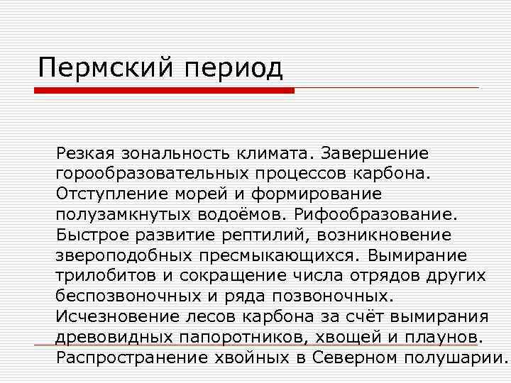 Пермский период Резкая зональность климата. Завершение горообразовательных процессов карбона. Отступление морей и формирование полузамкнутых