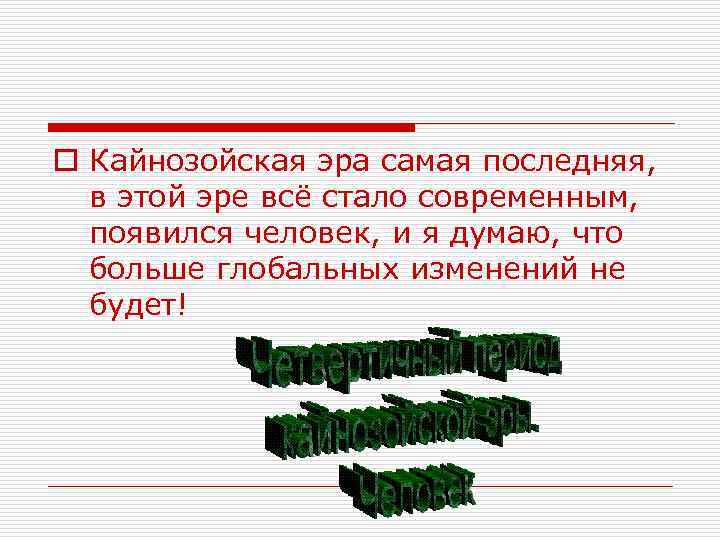 o Кайнозойская эра самая последняя, в этой эре всё стало современным, появился человек, и