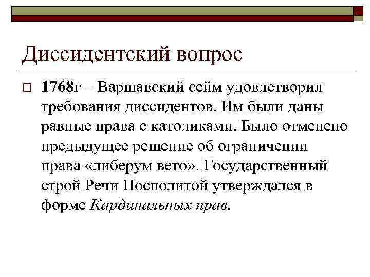 Диссидентский вопрос o 1768 г – Варшавский сейм удовлетворил требования диссидентов. Им были даны