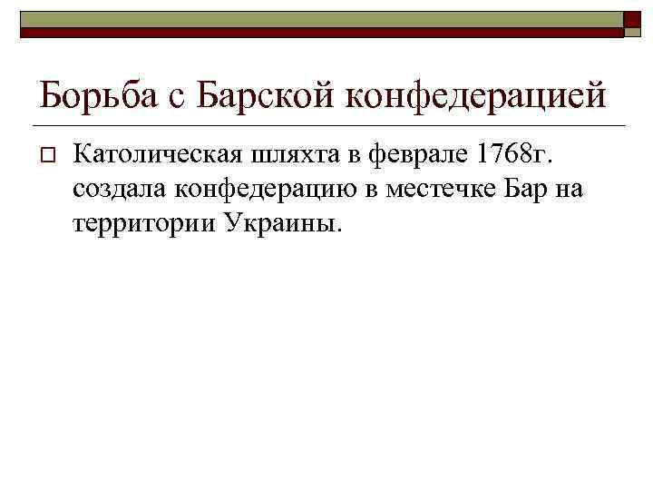 Борьба с Барской конфедерацией o Католическая шляхта в феврале 1768 г. создала конфедерацию в