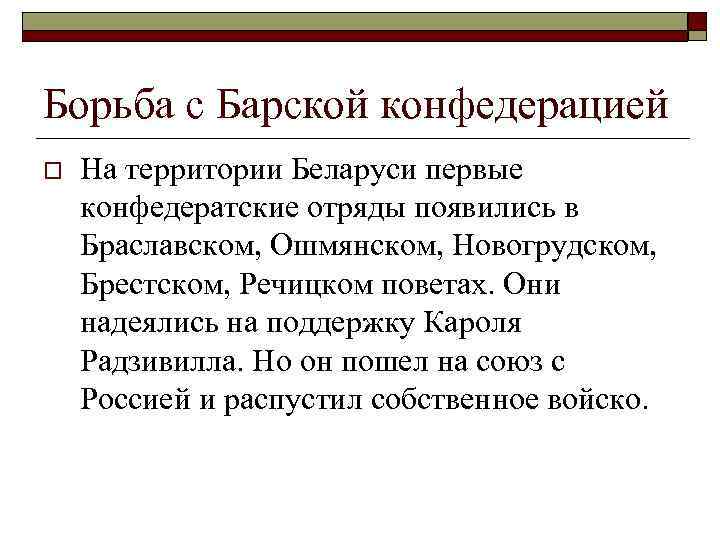 Борьба с Барской конфедерацией o На территории Беларуси первые конфедератские отряды появились в Браславском,