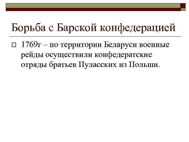 Борьба с Барской конфедерацией o 1769 г – по территории Беларуси военные рейды осуществили