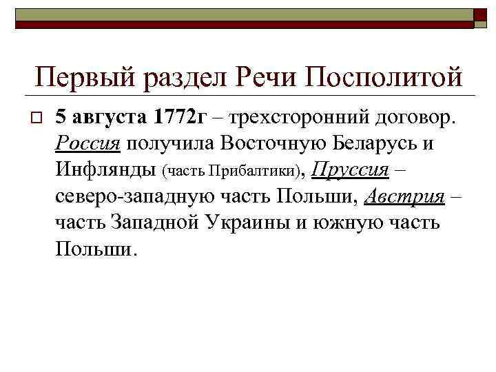 Годы разделов речи посполита. Первый раздел речи Посполитой 1772. Раздел речи Посполитой 1772. Раздел речи Посполитой первый раздел. Первое Разделение речи Посполитой 1772.