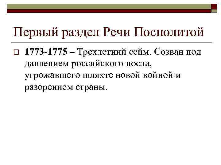 Первый раздел Речи Посполитой o 1773 -1775 – Трехлетний сейм. Созван под давлением российского