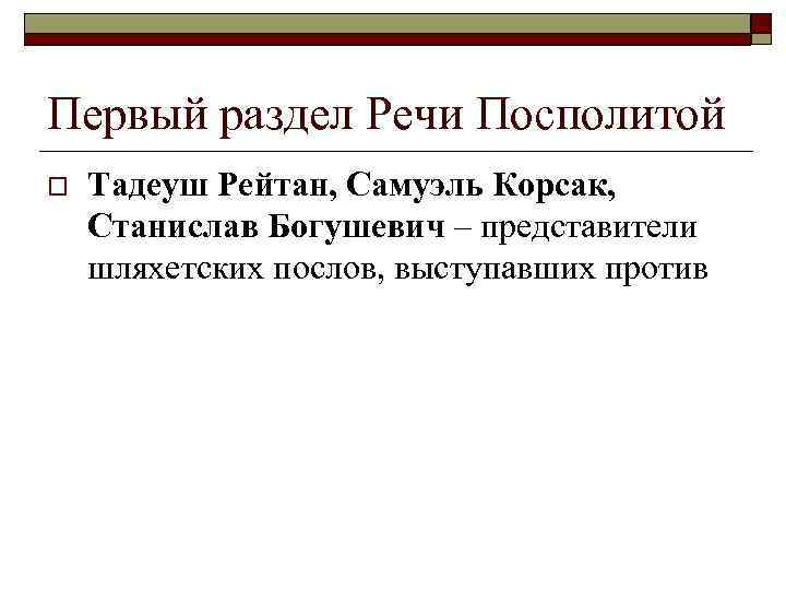 Первый раздел Речи Посполитой o Тадеуш Рейтан, Самуэль Корсак, Станислав Богушевич – представители шляхетских