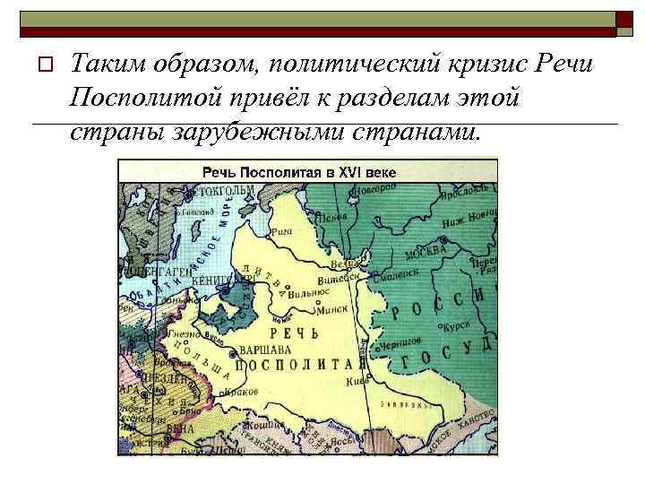 o Таким образом, политический кризис Речи Посполитой привёл к разделам этой страны зарубежными странами.