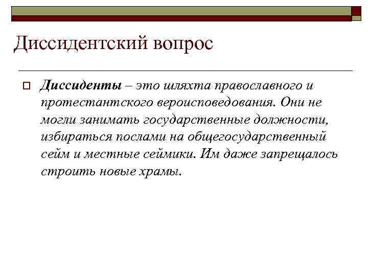 Диссидентский вопрос o Диссиденты – это шляхта православного и протестантского вероисповедования. Они не могли