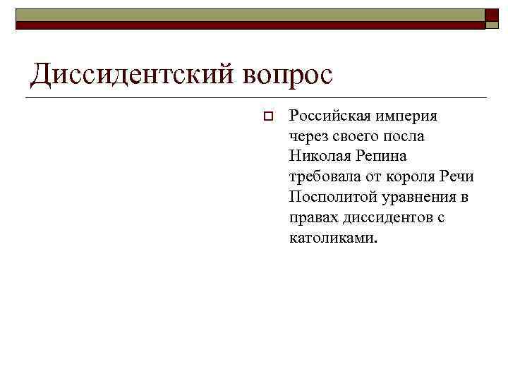 Диссидентский вопрос o Российская империя через своего посла Николая Репина требовала от короля Речи