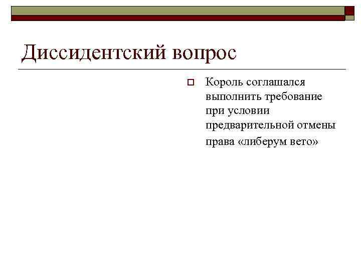 Диссидентский вопрос o Король соглашался выполнить требование при условии предварительной отмены права «либерум вето»