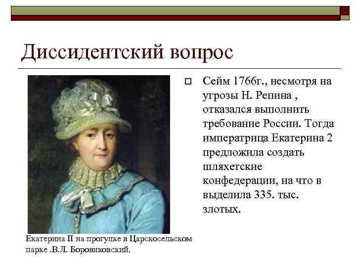 Диссидентский вопрос o Екатерина II на прогулке в Царскосельском парке. В. Л. Боровиковский. Сейм