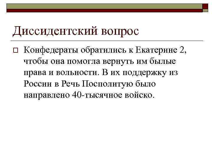 Диссидентский вопрос o Конфедераты обратились к Екатерине 2, чтобы она помогла вернуть им былые