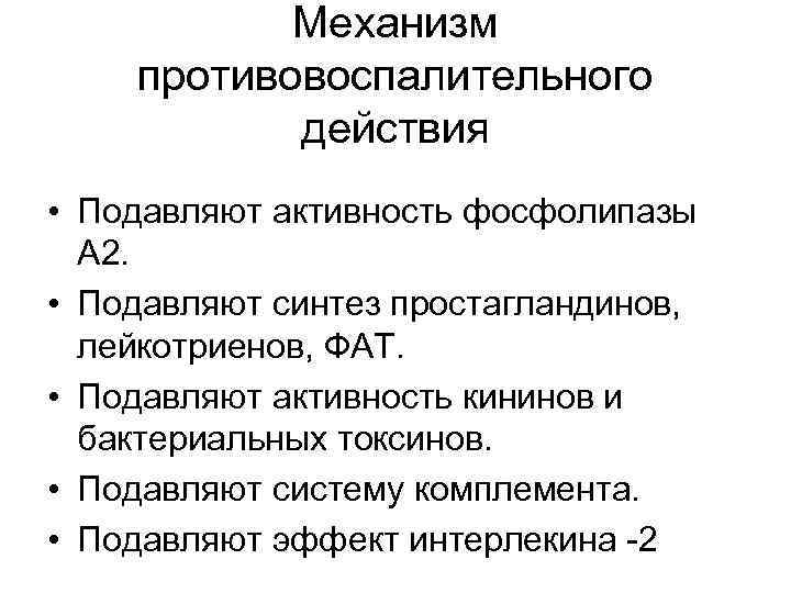 Механизм противовоспалительного действия • Подавляют активность фосфолипазы А 2. • Подавляют синтез простагландинов, лейкотриенов,