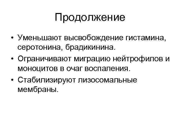 Продолжение • Уменьшают высвобождение гистамина, серотонина, брадикинина. • Ограничивают миграцию нейтрофилов и моноцитов в