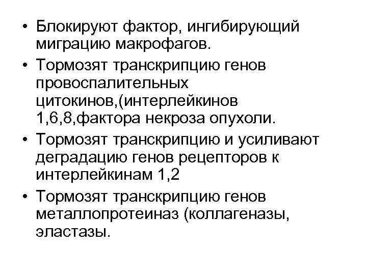  • Блокируют фактор, ингибирующий миграцию макрофагов. • Тормозят транскрипцию генов провоспалительных цитокинов, (интерлейкинов