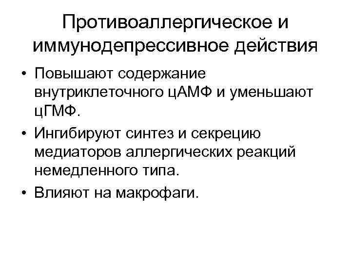 Противоаллергическое и иммунодепрессивное действия • Повышают содержание внутриклеточного ц. АМФ и уменьшают ц. ГМФ.