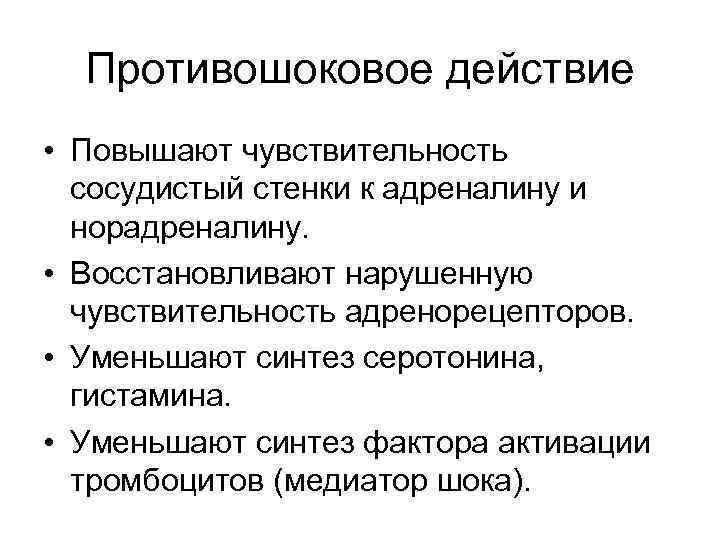 Противошоковое действие • Повышают чувствительность сосудистый стенки к адреналину и норадреналину. • Восстановливают нарушенную