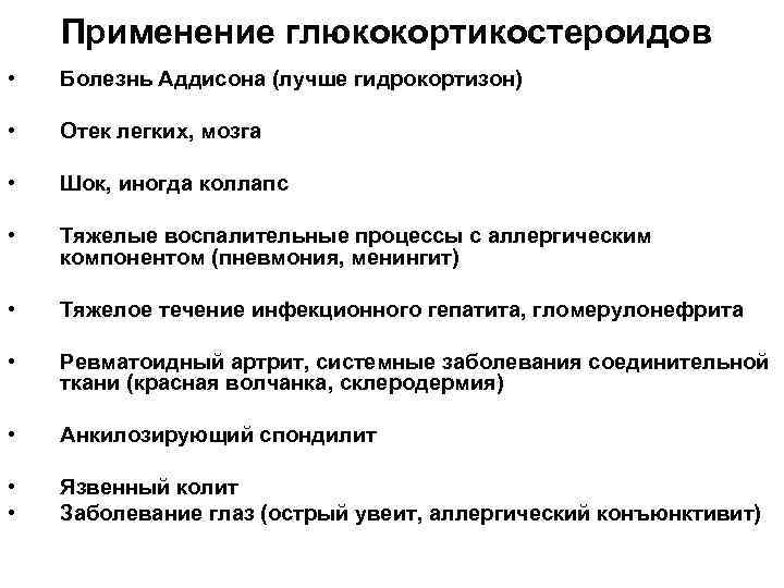 Применение глюкокортикостероидов • Болезнь Аддисона (лучше гидрокортизон) • Отек легких, мозга • Шок, иногда