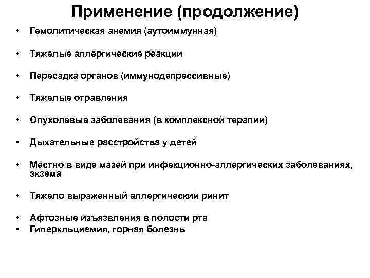 Применение (продолжение) • Гемолитическая анемия (аутоиммунная) • Тяжелые аллергические реакции • Пересадка органов (иммунодепрессивные)