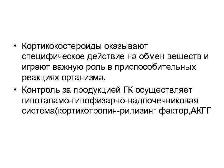  • Кортикокостероиды оказывают специфическое действие на обмен веществ и играют важную роль в