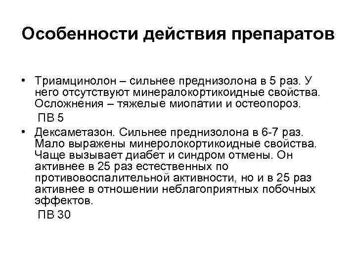 Особенности действия препаратов • Триамцинолон – сильнее преднизолона в 5 раз. У него отсутствуют