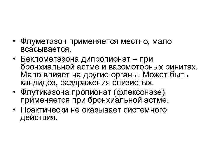  • Флуметазон применяется местно, мало всасывается. • Беклометазона дипропионат – при бронхиальной астме