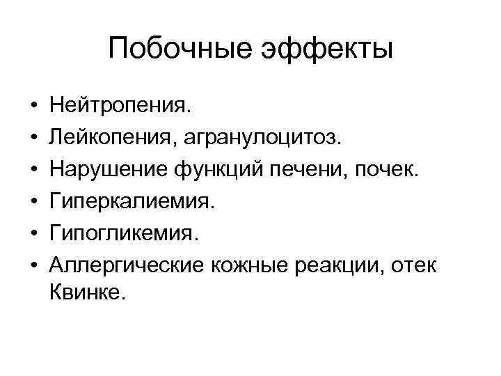 Побочные эффекты • • • Нейтропения. Лейкопения, агранулоцитоз. Нарушение функций печени, почек. Гиперкалиемия. Гипогликемия.