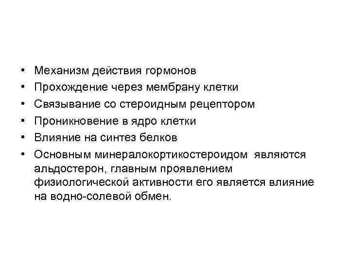  • • • Механизм действия гормонов Прохождение через мембрану клетки Связывание со стероидным