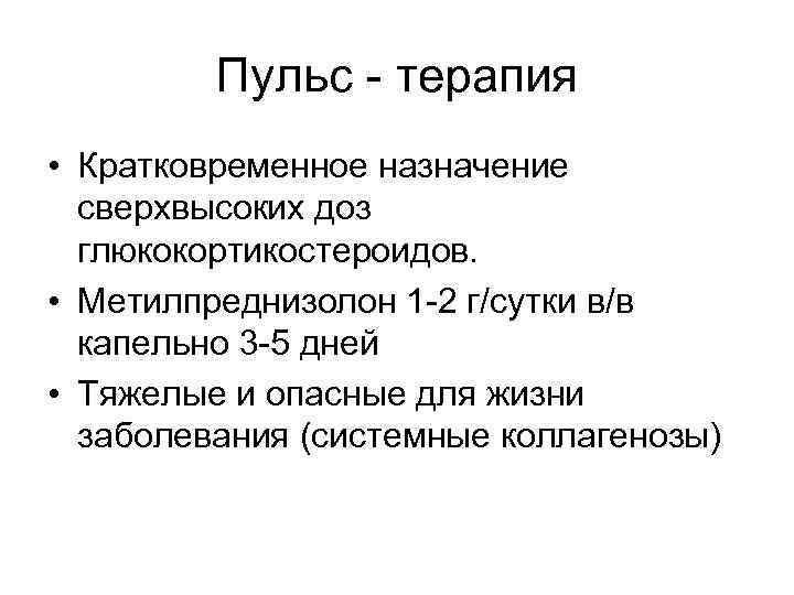 Пульс - терапия • Кратковременное назначение сверхвысоких доз глюкокортикостероидов. • Метилпреднизолон 1 -2 г/сутки