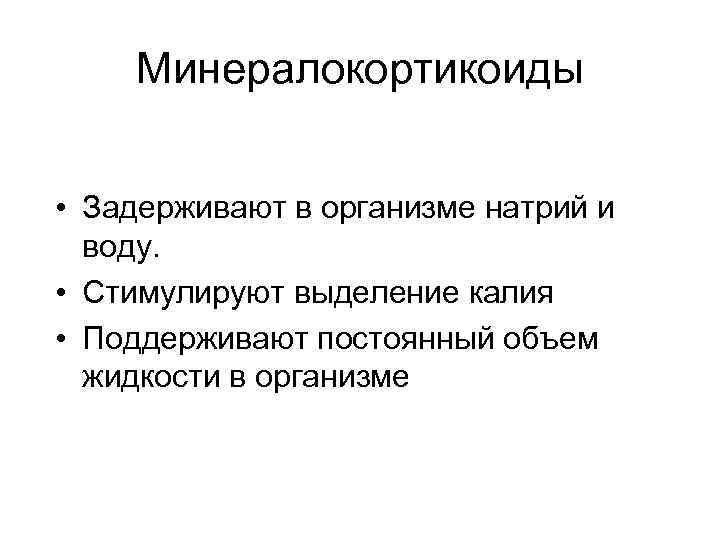 Минералокортикоиды • Задерживают в организме натрий и воду. • Стимулируют выделение калия • Поддерживают