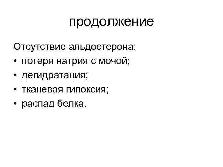 продолжение Отсутствие альдостерона: • потеря натрия с мочой; • дегидратация; • тканевая гипоксия; •