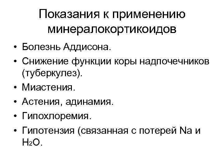 Показания к применению минералокортикоидов • Болезнь Аддисона. • Снижение функции коры надпочечников (туберкулез). •