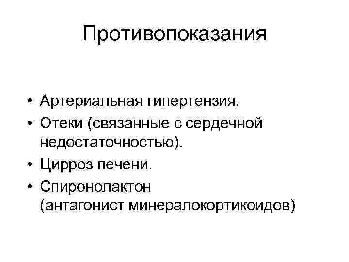 Противопоказания • Артериальная гипертензия. • Отеки (связанные с сердечной недостаточностью). • Цирроз печени. •