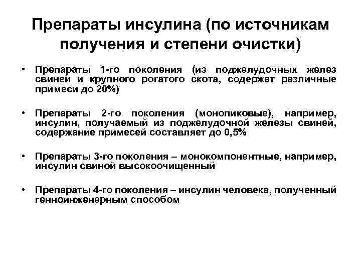 Препараты инсулина классификация. Классификация препаратов инсулина по степени очистки. Источники получения инсулина. Препараты инсулина получение.