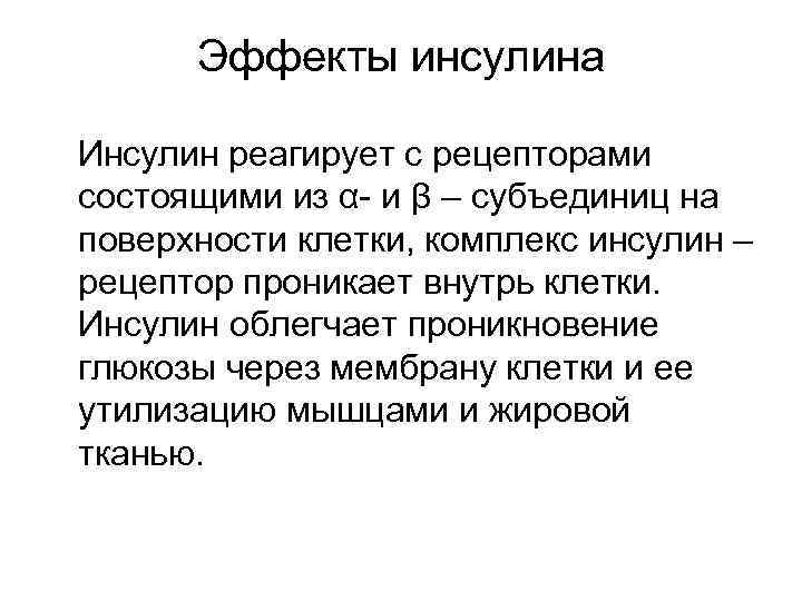 Эффекты инсулина Инсулин реагирует с рецепторами состоящими из α- и β – субъединиц на