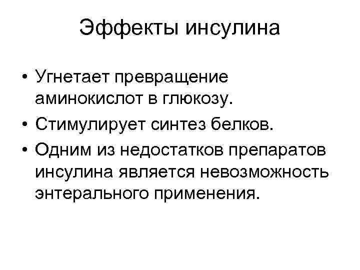 Эффекты инсулина • Угнетает превращение аминокислот в глюкозу. • Стимулирует синтез белков. • Одним