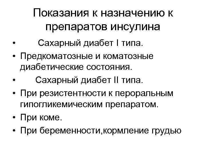 Показания к назначению к препаратов инсулина • Сахарный диабет I типа. • Предкоматозные и