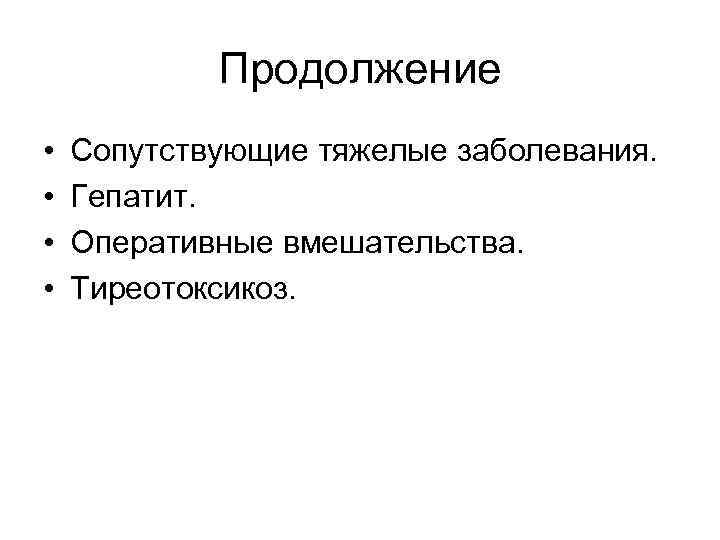 Продолжение • • Сопутствующие тяжелые заболевания. Гепатит. Оперативные вмешательства. Тиреотоксикоз. 