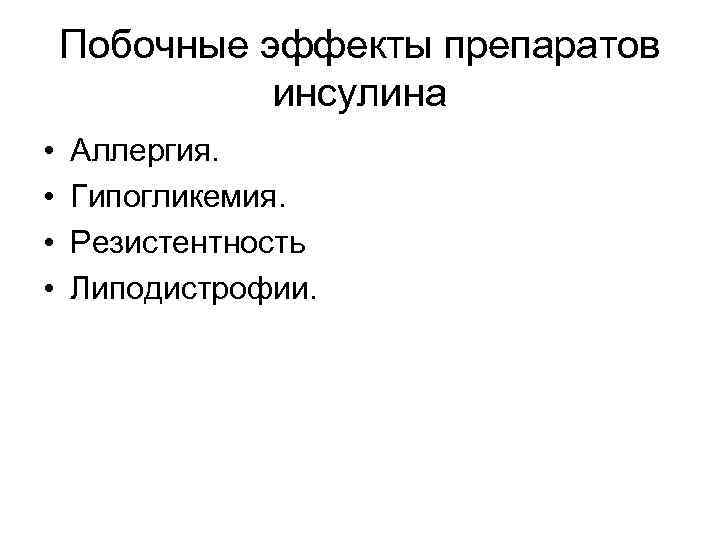 Побочные эффекты препаратов инсулина • • Аллергия. Гипогликемия. Резистентность Липодистрофии. 