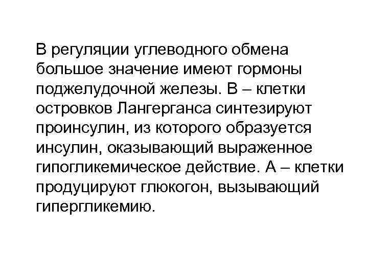 В регуляции углеводного обмена большое значение имеют гормоны поджелудочной железы. В – клетки островков