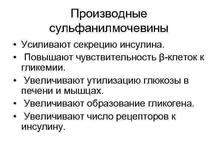 Производные сульфанилмочевины • Усиливают секрецию инсулина. • Повышают чувствительность β-клеток к гликемии. • Увеличивают