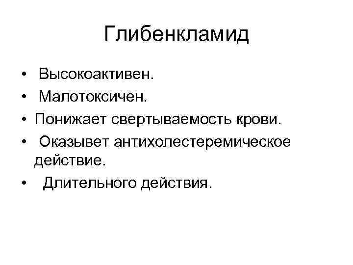 Глибенкламид • • Высокоактивен. Малотоксичен. Понижает свертываемость крови. Оказывет антихолестеремическое действие. • Длительного действия.