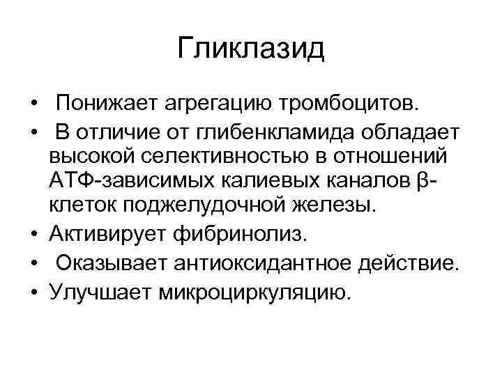 Гликлазид • Понижает агрегацию тромбоцитов. • В отличие от глибенкламида обладает высокой селективностью в